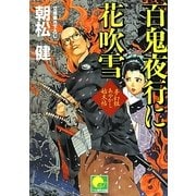 百鬼夜行に花吹雪―夢幻組あやかし始末帖(ベスト時代文庫) [文庫]