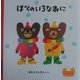 クーとマーのおぼえるえほん〈1〉ぼくのいろなあに [絵本]