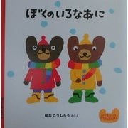 クーとマーのおぼえるえほん〈1〉ぼくのいろなあに [絵本]