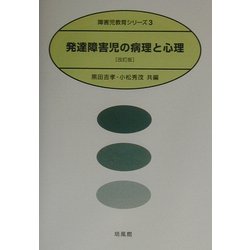 発達障害児の病理と心理 改訂版 (障害児教育シリーズ〈3〉) [全集叢書]
