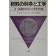 材料の科学と工学〈2〉金属材料の力学的性質 [単行本]