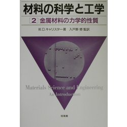 材料の科学と工学〈2〉金属材料の力学的性質 [単行本]