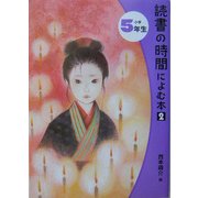 読書の時間によむ本〈2〉小学5年生 [単行本]