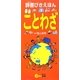 辞書びきえほん ことわざ [図鑑]