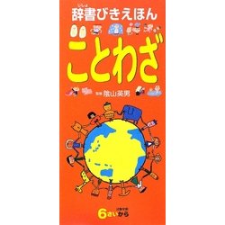 辞書びきえほん ことわざ [図鑑]