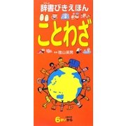 辞書びきえほん ことわざ [図鑑]