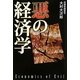 悪の経済学 [単行本]