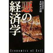 悪の経済学 [単行本]