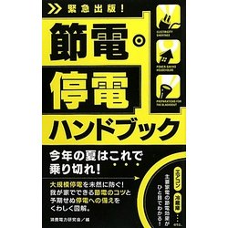 節電・停電ハンドブック [単行本]