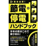 節電・停電ハンドブック [単行本]