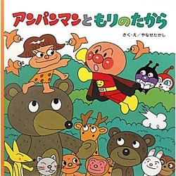 アンパンマンともりのたから―アンパンマンのおはなしるんるん〈5〉 [絵本]