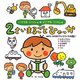 いつでもいっしょどこでもいっしょ 2さいまるごとひゃっか(まるごとひゃっかシリーズ) [絵本]