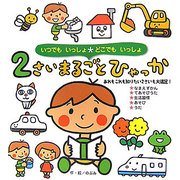 いつでもいっしょどこでもいっしょ 2さいまるごとひゃっか(まるごとひゃっかシリーズ) [絵本]