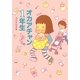 トリペと2 オカアチャン1年生 [単行本]
