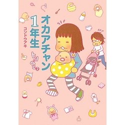 トリペと2 オカアチャン1年生 [単行本]