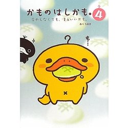 かものはしかも。〈4〉今やらなくても、まぁいいかも。 [単行本]