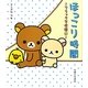 ほっこり時間―リラックマ生活〈9〉 [単行本]