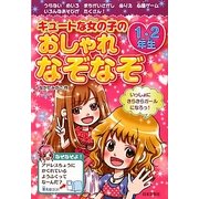 キュートな女の子のおしゃれなぞなぞ 1・2年生 [単行本]