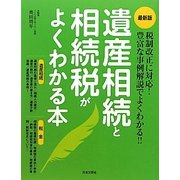 遺産相続と相続税がよくわかる本―最新版 [単行本]
