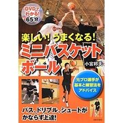 楽しい!うまくなる!ミニバスケットボール [単行本]