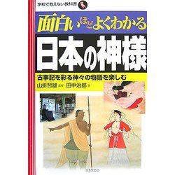 面白いほどよくわかる日本の神様―古事記を彩る神々の物語を楽しむ(学校で教えない教科書) [単行本]