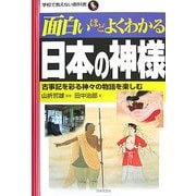 面白いほどよくわかる日本の神様―古事記を彩る神々の物語を楽しむ(学校で教えない教科書) [単行本]