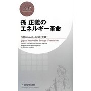 孫正義のエネルギー革命(PHPビジネス新書) [新書]
