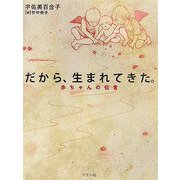 だから、生まれてきた。―赤ちゃんの伝言 [単行本]