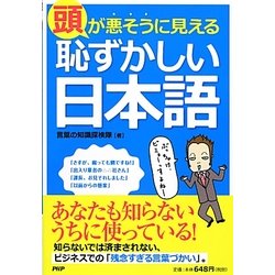 頭が悪そうに見える「恥ずかしい日本語」 [単行本]