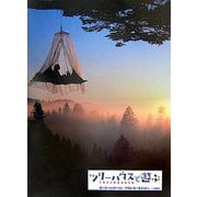 ツリーハウスで遊ぶ(ツリーハウスシリーズ) [単行本]