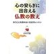 心の安らぎに出合える仏教の教え―失うことを恐れない生き方レッスン [単行本]