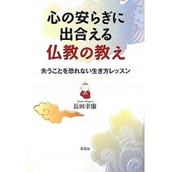 心の安らぎに出合える仏教の教え―失うことを恐れない生き方レッスン [単行本]