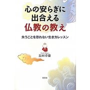 心の安らぎに出合える仏教の教え―失うことを恐れない生き方レッスン [単行本]