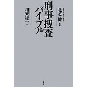 刑事捜査バイブル [単行本]