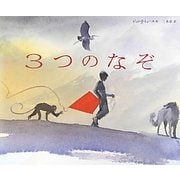 3つのなぞ [絵本]