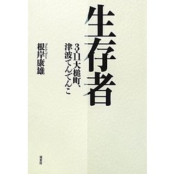 生存者―3.11大槌町、津波てんでんこ [単行本]
