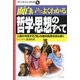 面白いほどよくわかる哲学・思想のすべて―人類が共有する「知」の絶対真理を読み解く(学校で教えない教科書) [単行本]