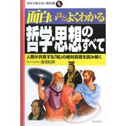 面白いほどよくわかる哲学・思想のすべて―人類が共有する「知」の絶対真理を読み解く(学校で教えない教科書) [単行本]