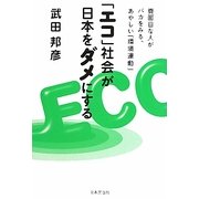 「エコ」社会が日本をダメにする―真面目な人がバカをみる、あやしい「環境運動」 [単行本]