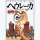 ヘウレーカ(ジェッツコミックス) [コミック]