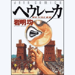 ヘウレーカ(ジェッツコミックス) [コミック]