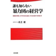 誰も知らない暴力団の経営学―組織の実態、カネを生む仕組み、その生態までを明かす(日文新書) [新書]