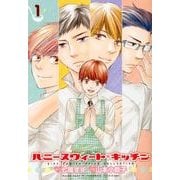 ハニースウィート・キッチン 1（バーズコミックス スピカコレクション） [コミック]