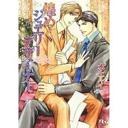 煌めくジュエリーデザイナー(幻冬舎ルチル文庫) [文庫]