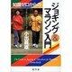 知識ゼロからのジョギング&マラソン入門 [単行本]