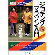 知識ゼロからのジョギング&マラソン入門 [単行本]