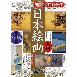 知識ゼロからの日本絵画入門 [単行本]