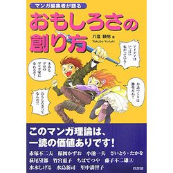 マンガ編集者が語るおもしろさの創り方 [単行本]
