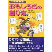 マンガ編集者が語るおもしろさの創り方 [単行本]