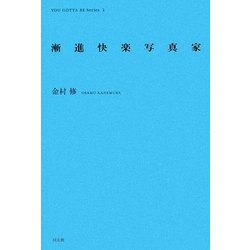 漸進快楽写真家(インディペンデントな仕事と生き方の発見ノート―YOU GOTTA BE Series〈2〉) [全集叢書]